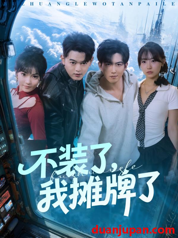 短剧 不装了，我摊牌了（73集）赵阿东＆田园