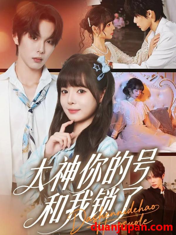 短剧 大神你的号和我锁了（70集）马义炎＆唐七七