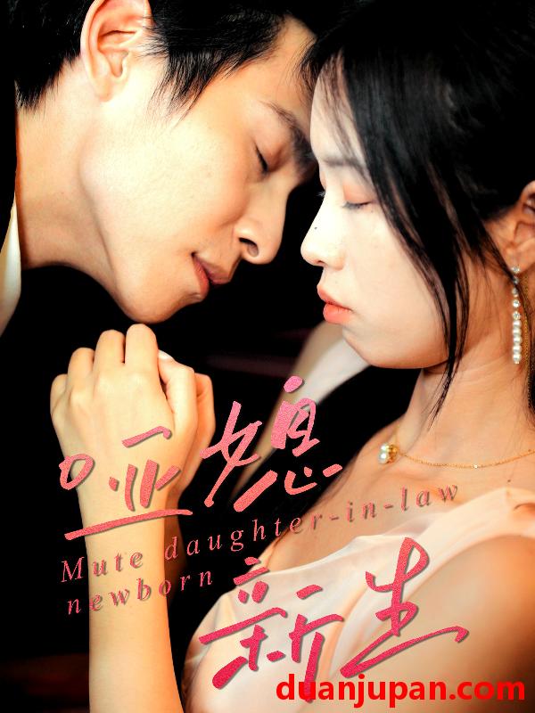 短剧 哑媳新生（30集）王大厂＆陈汝瑶