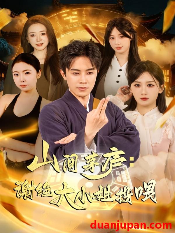 短剧 山间茅庐：谢绝大小姐投喂（80集）王宇港＆缪佳汝