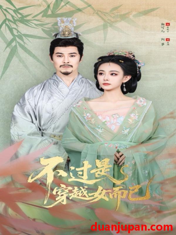 短剧 不过是穿越女而已（80集）萨钢云&鞠可儿