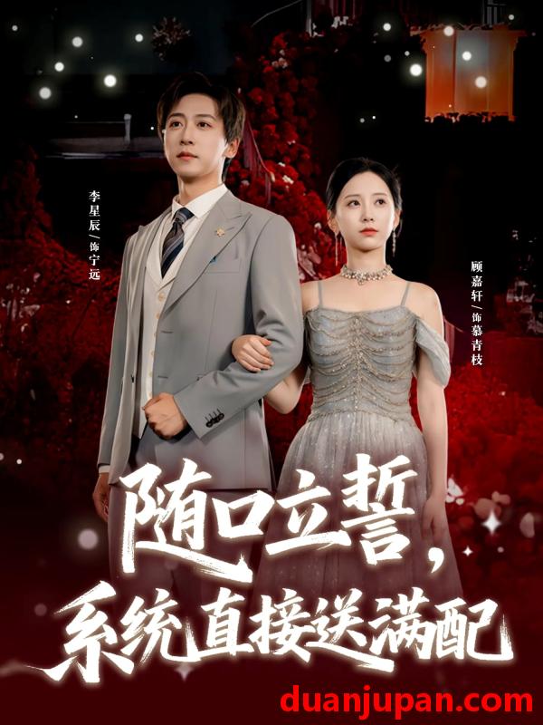 短剧 随口立誓，系统直接送满配（80集）