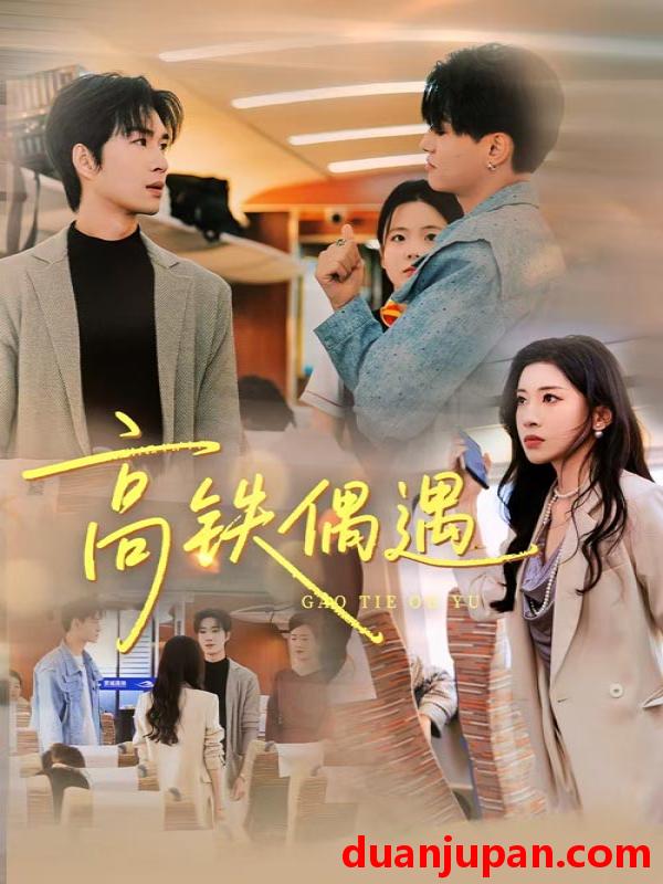 短剧 高铁偶遇（48集）田诗园&余佳学