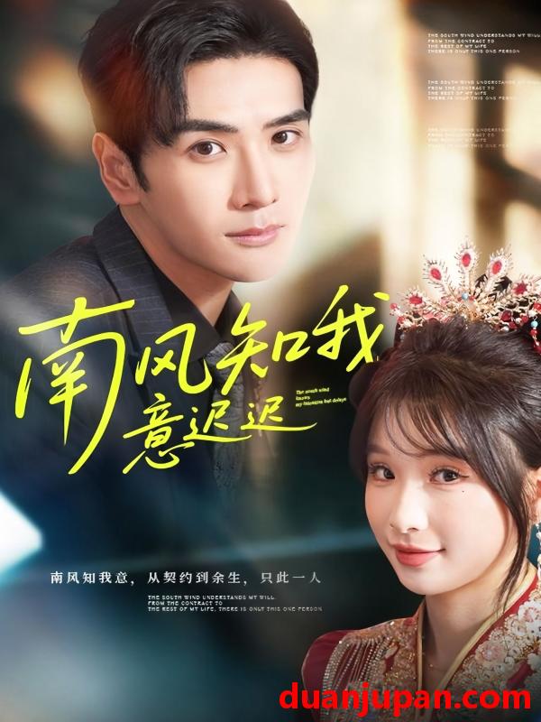 短剧 南风知我意迟迟（79集）谷乐晨＆王云菲