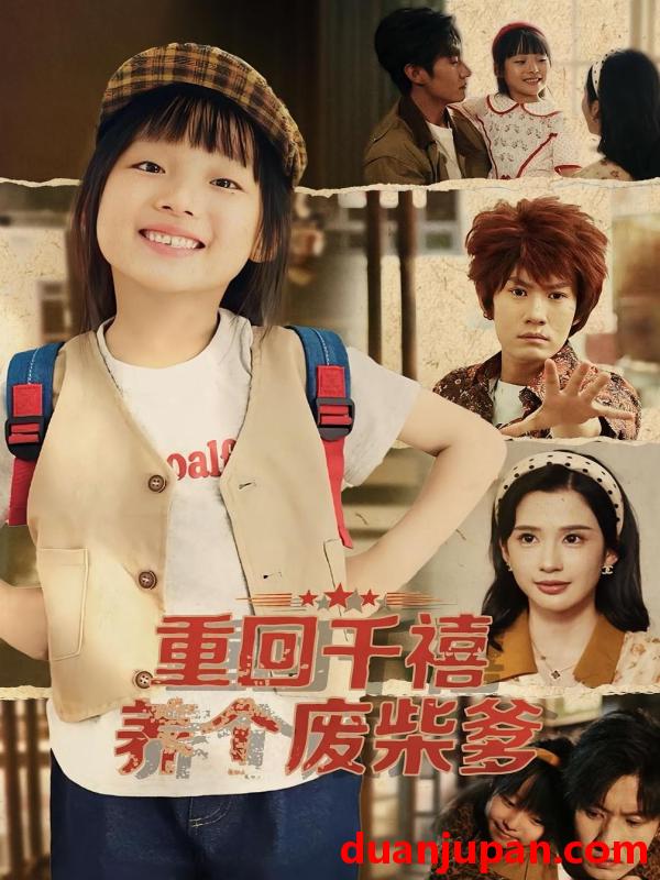 短剧 重回千禧养个废柴爹（79集）李明蔚&李梓铭