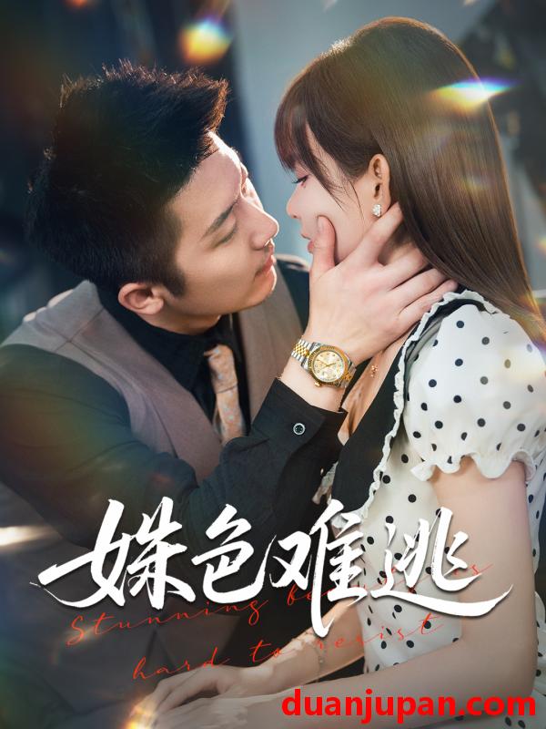 短剧 姝色难逃（58集）胡嘉倪&张层层