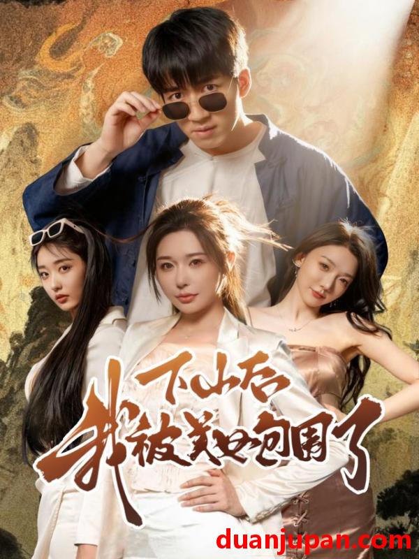 短剧 下山后我被美女包围了（60集）钟远哲&高子怡