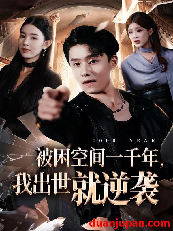 短剧 被困空间一千年我出世就逆袭（82集）顾思思&翟兆星&李诗盈