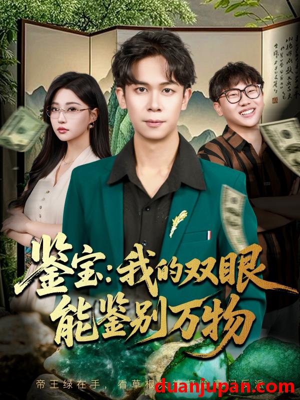 短剧 鉴宝：我的双眼能鉴别万物（83集）胡文飞&冯瑞