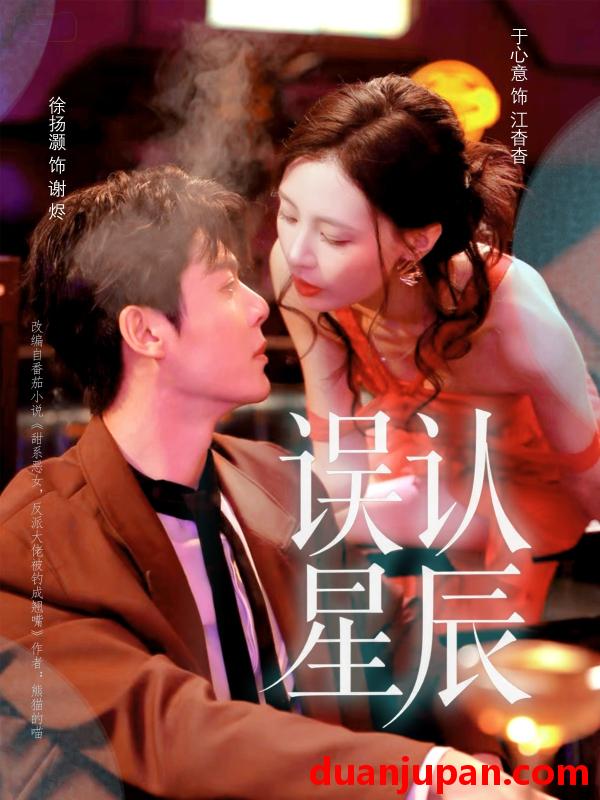 短剧 误认星辰（70集）徐扬灏＆于心意