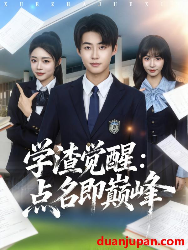 短剧 学渣觉醒点名即巅峰（86集）李木扬＆栗子