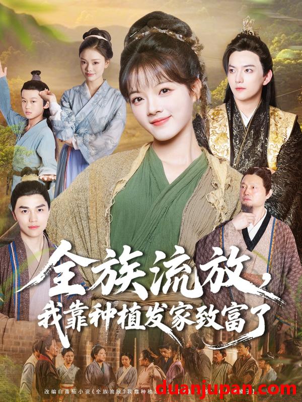 短剧 全族流放，我靠种植发家致富了（72集）彭洋洋＆彭志豪