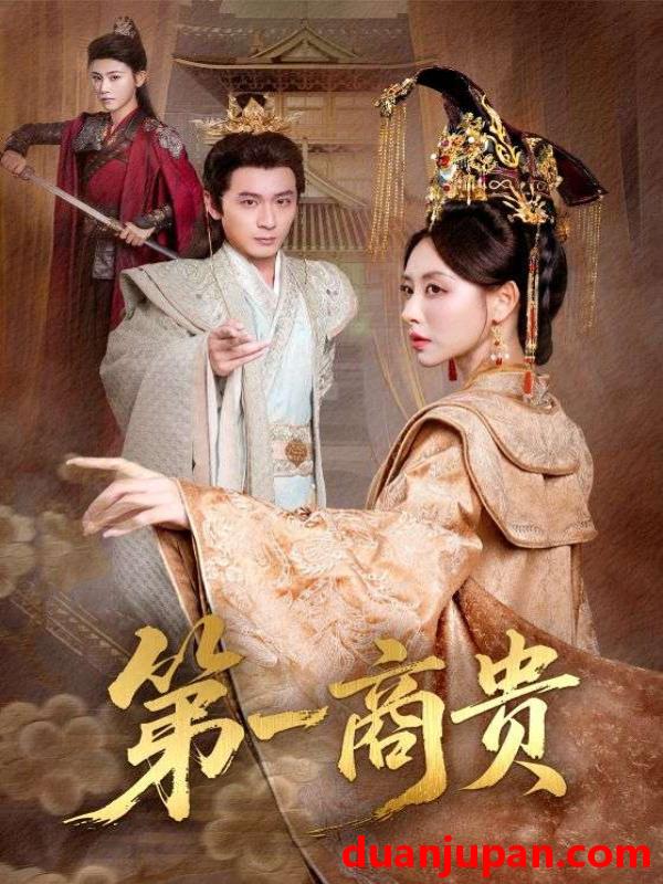 短剧 第一商贵（75集）