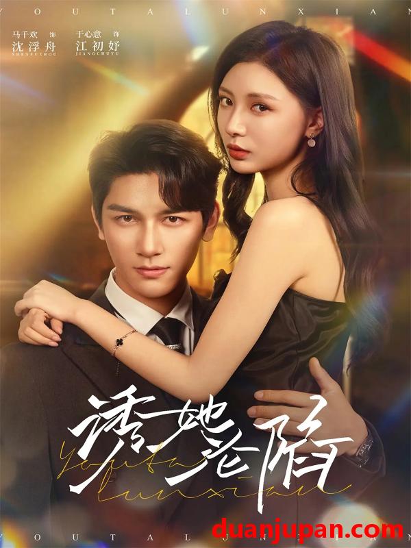 短剧 诱她沦陷（64集）