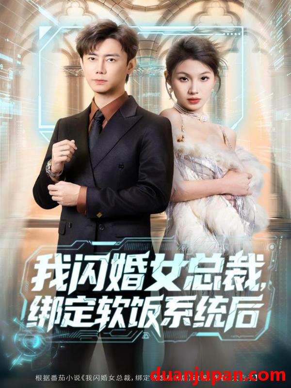 短剧 我闪婚女总裁绑定软饭系统后（73集）李咏昊＆黄盈