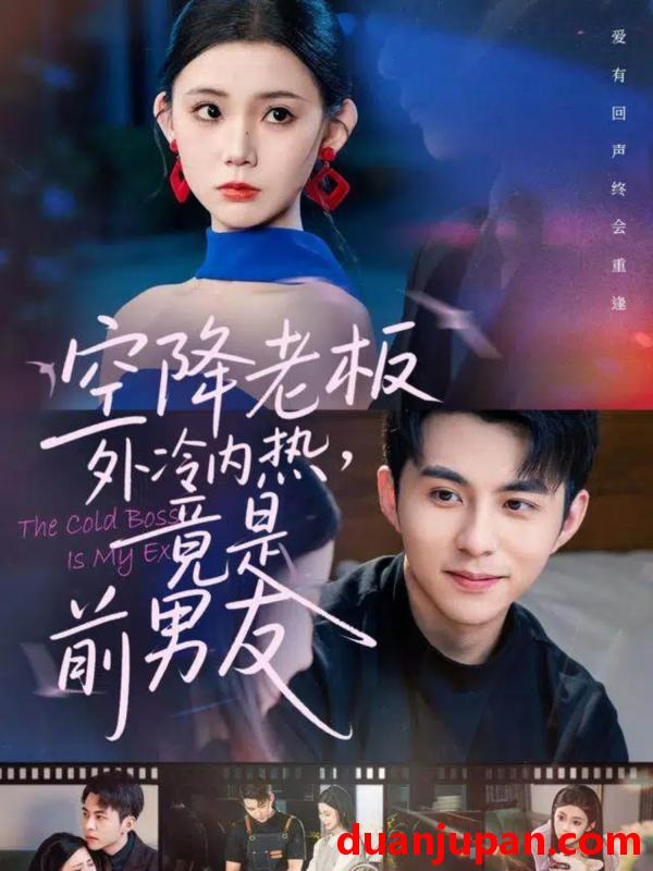 短剧 空降老板外冷内热，竟是前男友（76集）李丫丫＆李可乐