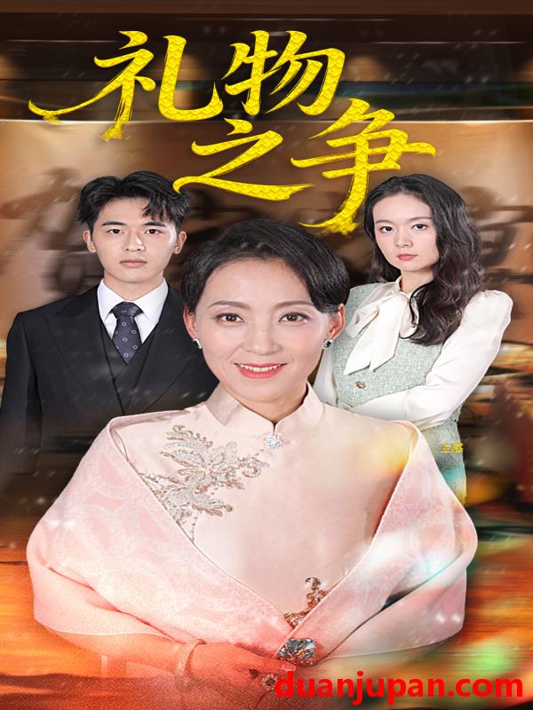 短剧 礼物之争（61集）陈吉利&王浩博