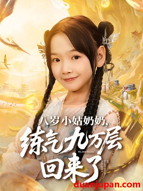 短剧 八岁小姑奶奶，练气九万层回来了（73集）李林汐&刘子豪