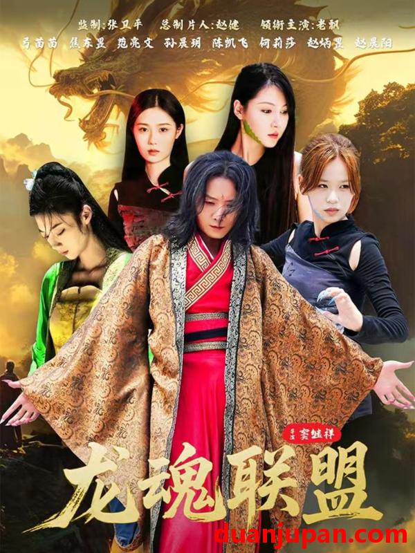 短剧 龙魂联盟（81集）弓苗苗