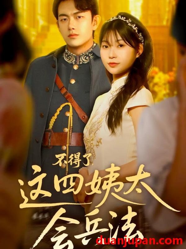 短剧 不得了，这四姨太会兵法（63集）白鑫淼