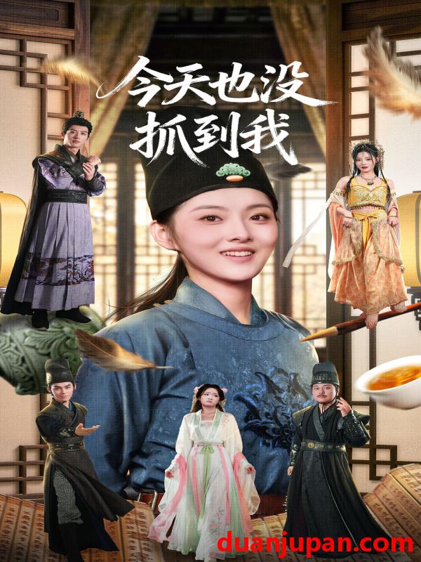 短剧 今天也没抓到我（40集）