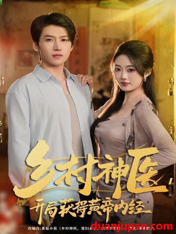 短剧 乡村神医开局获得黄帝内经（80集）薛景天＆杨舒婷