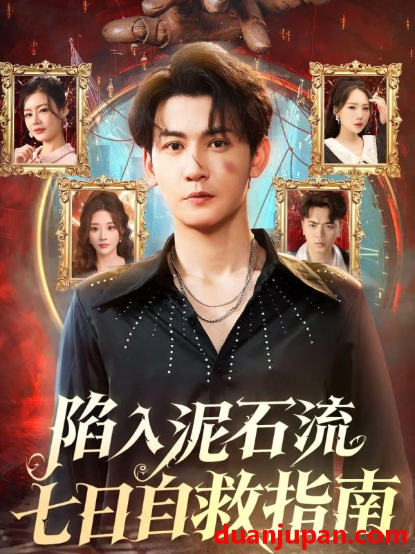 短剧 陷入泥石流七日自救指南（70集）