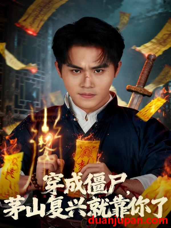 短剧 穿成僵尸，茅山复兴就靠你了（81集）王亦翔&林千仟