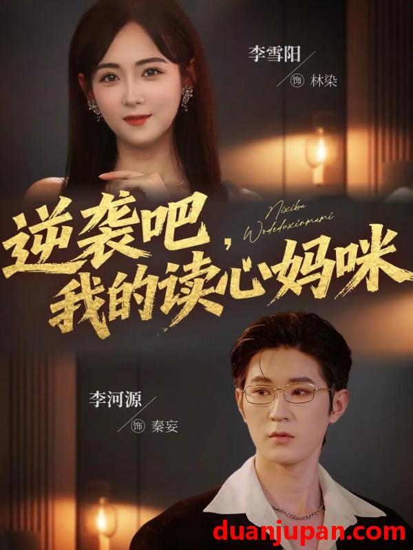 短剧 逆袭吧，我的读心妈咪（80集）李河源&李雪阳