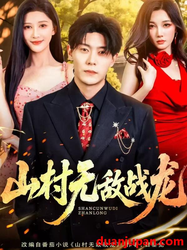 短剧 山村无敌战龙（81集）赵亦菲&钱谦