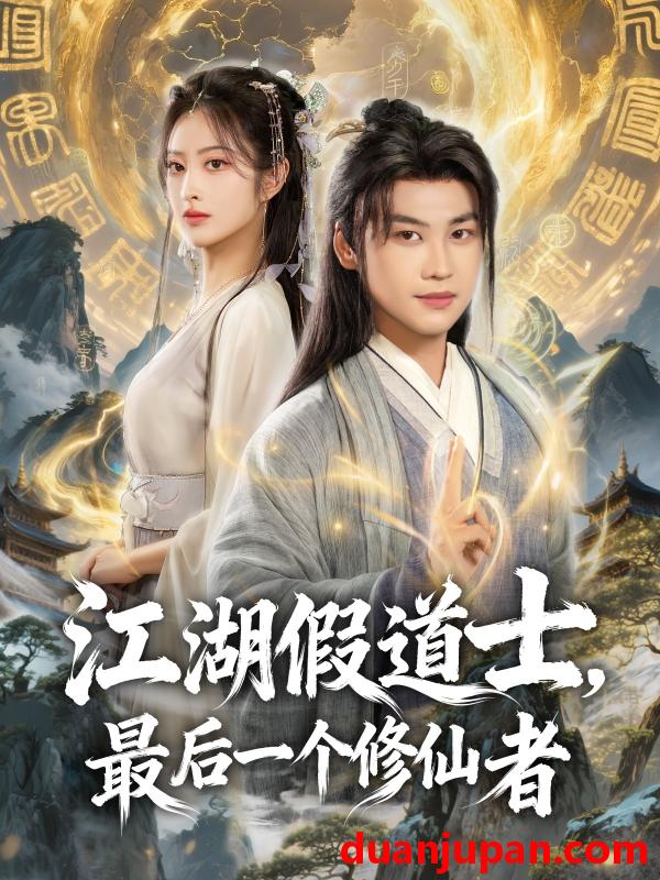 短剧 江湖假道士，最后一个修仙者（58集）许东哲＆生宸