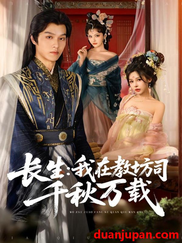 短剧 长生我在教坊司千秋万载（80集
