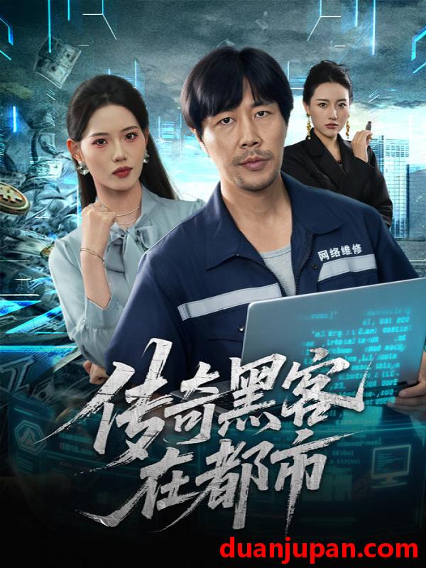 短剧 传奇黑客在都市（56集）苗峰&董洁