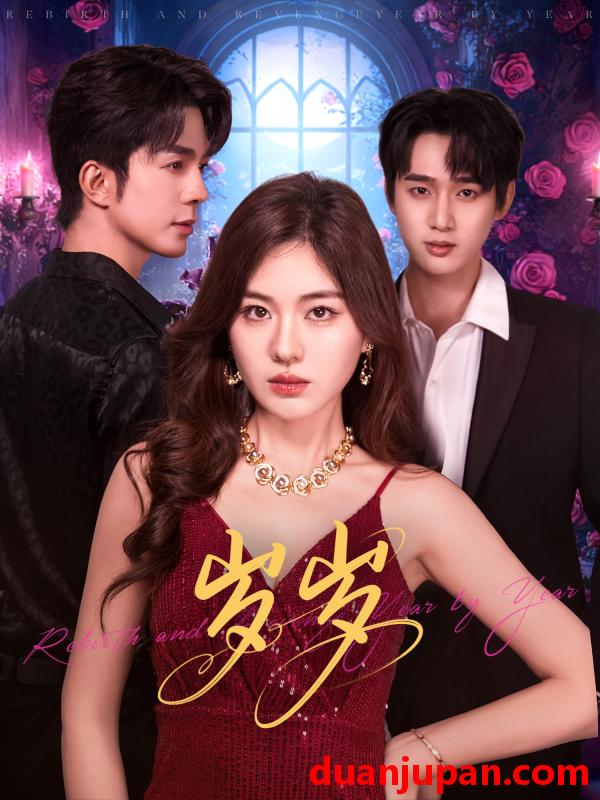 短剧 岁岁（80集）孙艺荀＆杨雪玉