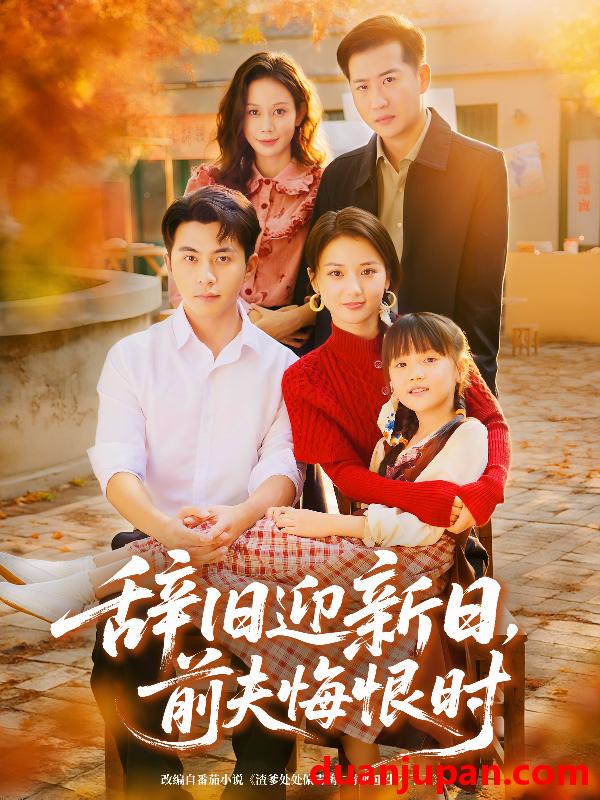 短剧 辞旧迎新日，前夫悔恨时（86集）李可乐＆马倩倩