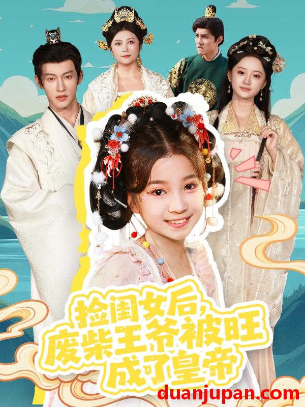 短剧 捡闺女后废柴王爷被旺成了皇帝（72集）樊奕祎＆何雨洋