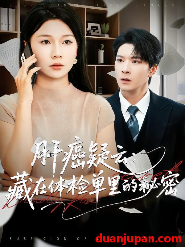 短剧 肝癌疑云：藏在体检单里的秘密（80集）李明桓&赵苑君