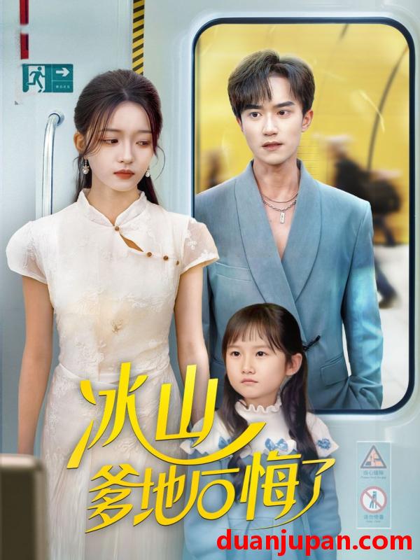 短剧 冰山爹地后悔了（60集