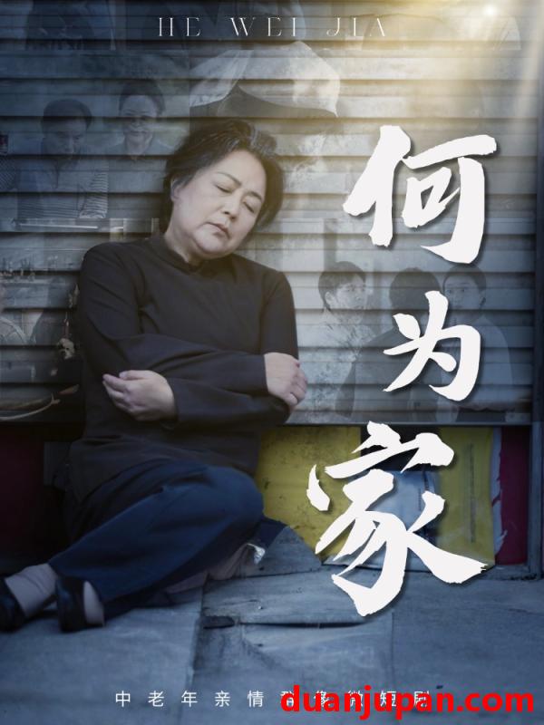 短剧 何为家（60集）李滨俞&薛琪