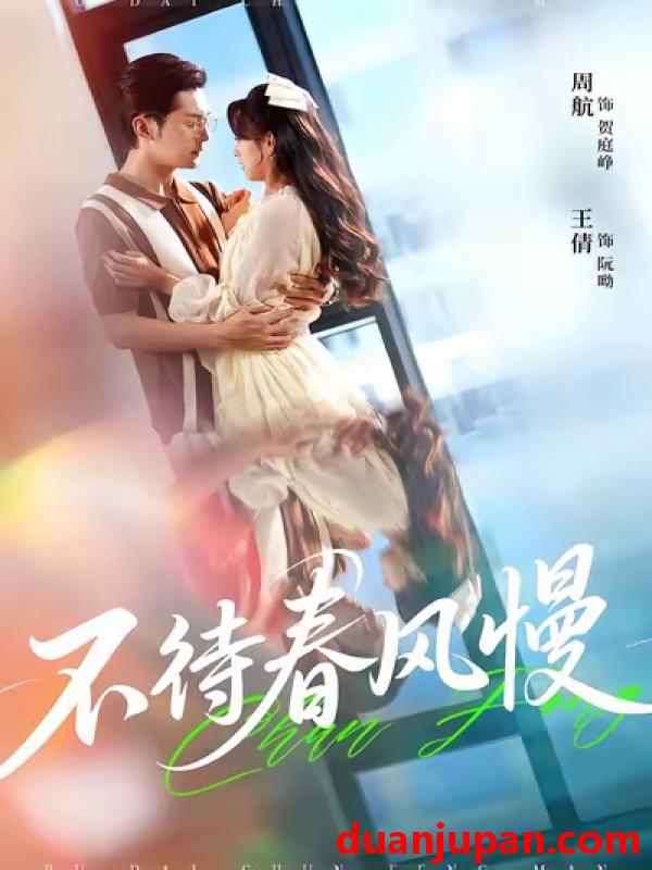 短剧 不待春风慢（74集）周航＆王倩