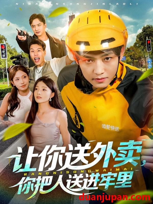 短剧 让你送外卖你把人送进牢里（78集）酱爆＆耿耿