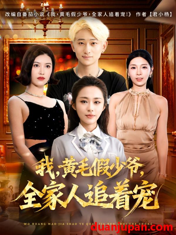 短剧 我黄毛假少爷全家人追着宠（75集）周航健&唐蔓