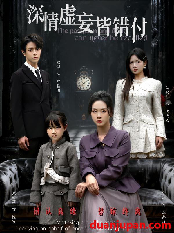 短剧 深情虚妄皆错付＆往事暗沉不可追（65集）宣淏＆宁玥