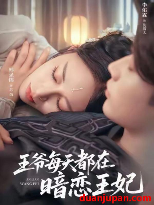 短剧 王爷每天都在暗恋王妃（62集）李佑霖＆韩录锦