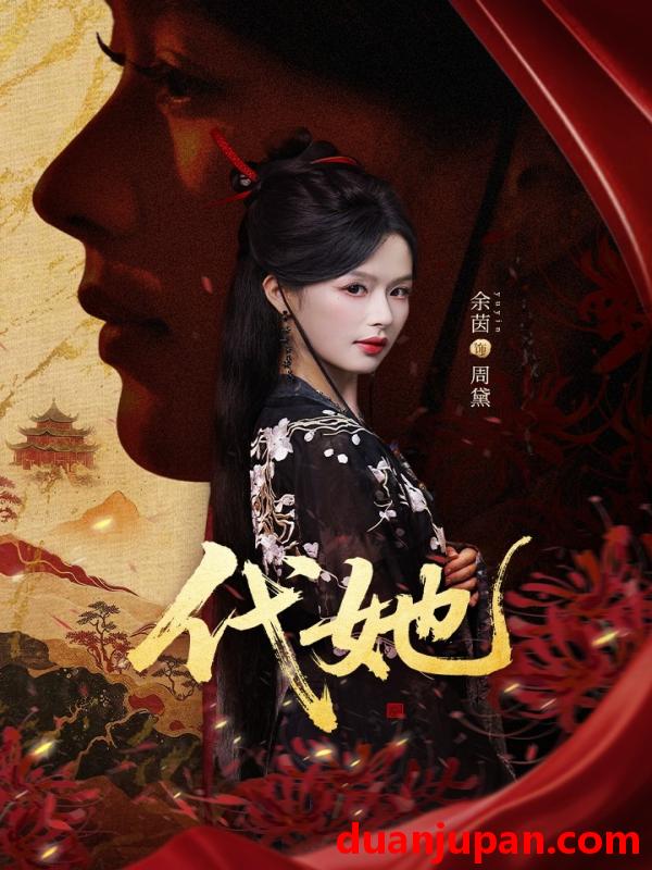 短剧 代她（61集）邵魏＆余茵