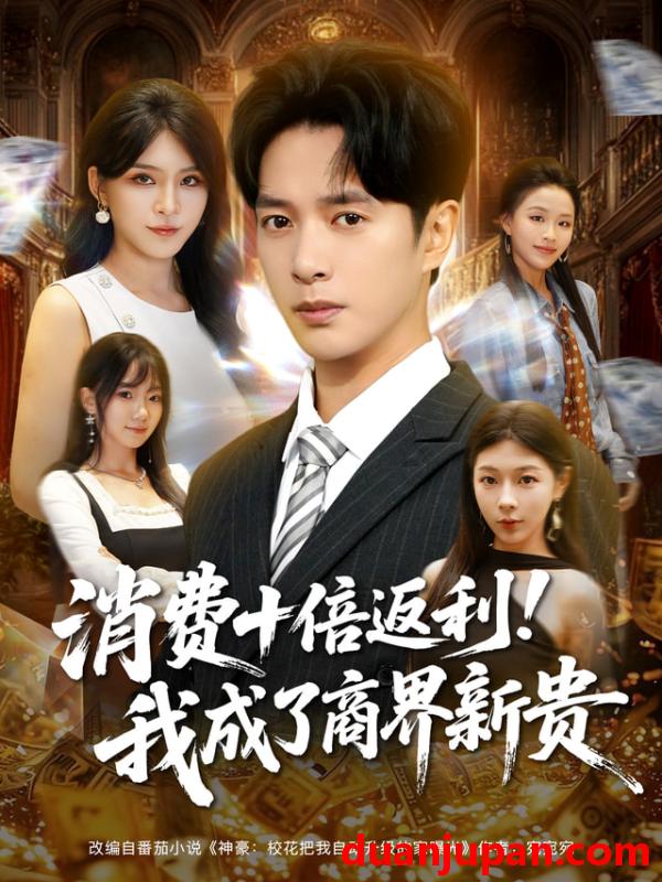 短剧 消费十倍返利我成了商界新贵（83集）史宣洪&杨妍