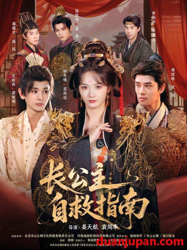 短剧 长公主自救指南（87集）王新乔＆胡冬晴＆谭煜桥