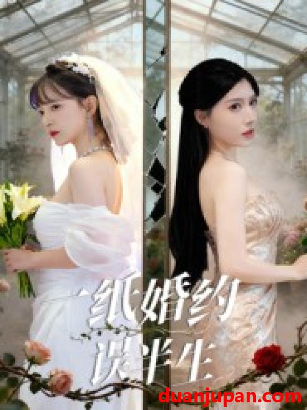 短剧 一纸婚约误半生（46集）王景远&喻子苏