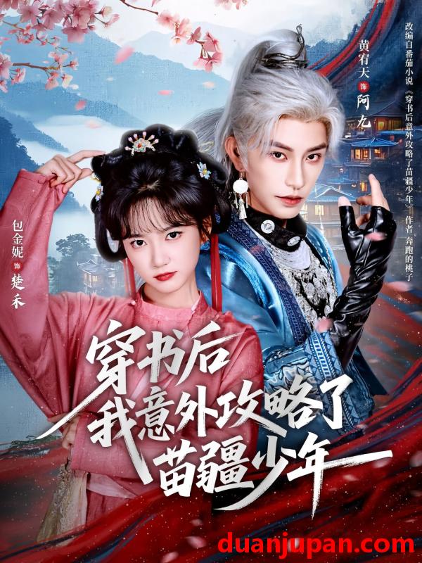 短剧 穿书后我意外攻略了苗疆少年（70集）黄宥天＆包金妮