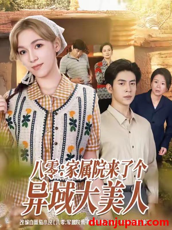 短剧 八零：家属院来了个异域大美人（66集）贾金赛＆小莱